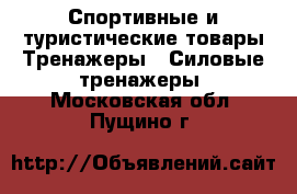 Спортивные и туристические товары Тренажеры - Силовые тренажеры. Московская обл.,Пущино г.